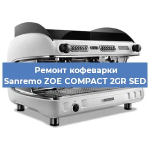 Замена | Ремонт редуктора на кофемашине Sanremo ZOE COMPACT 2GR SED в Белгороде